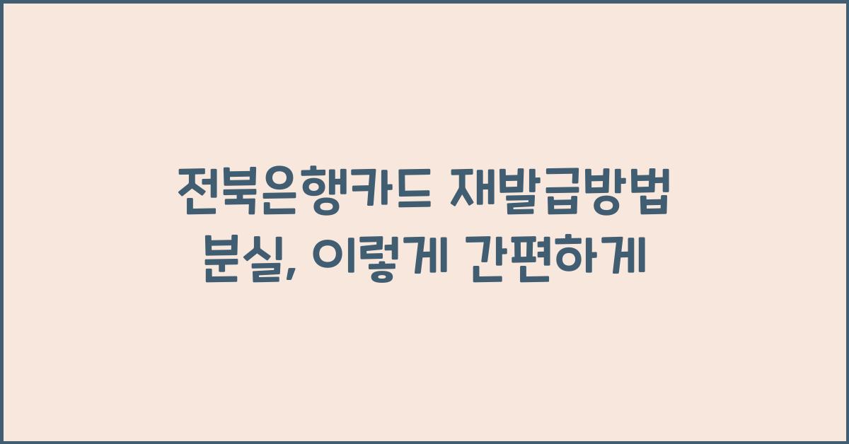 전북은행카드 재발급방법 분실