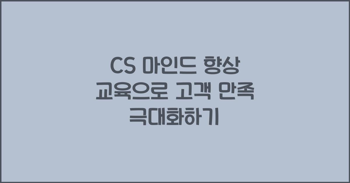 CS 마인드 향상 교육