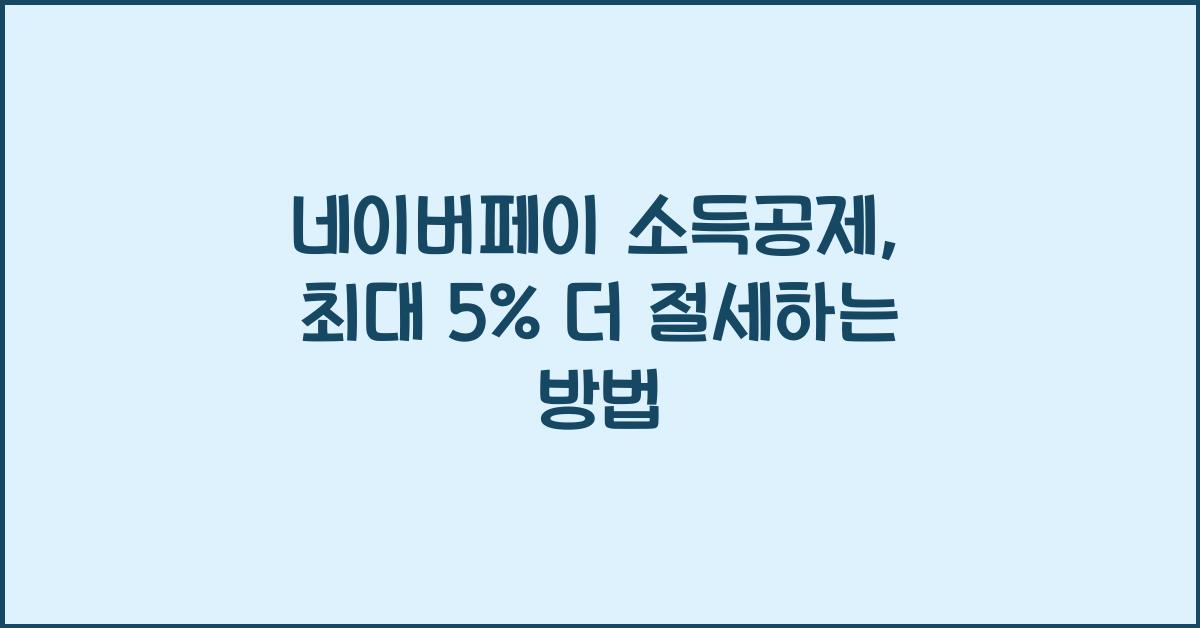 네이버페이 소득공제