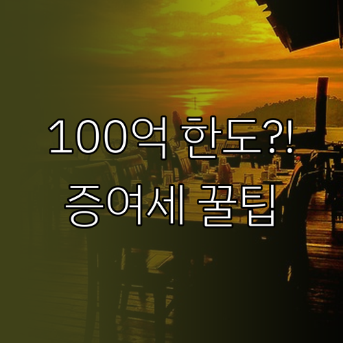 2025년 창업자금 증여세 특례 50..