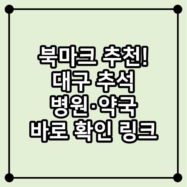 북마크 추천! 대구 추석 병원·약국 바로 확인 링크