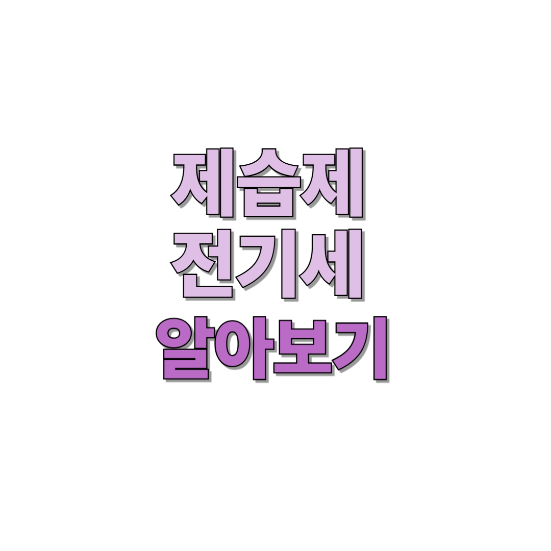 제습제 전기세 알아보기