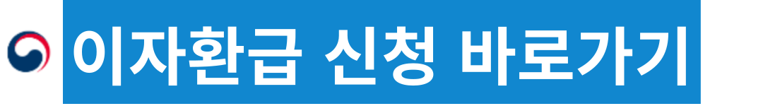 중소기업 이자환급