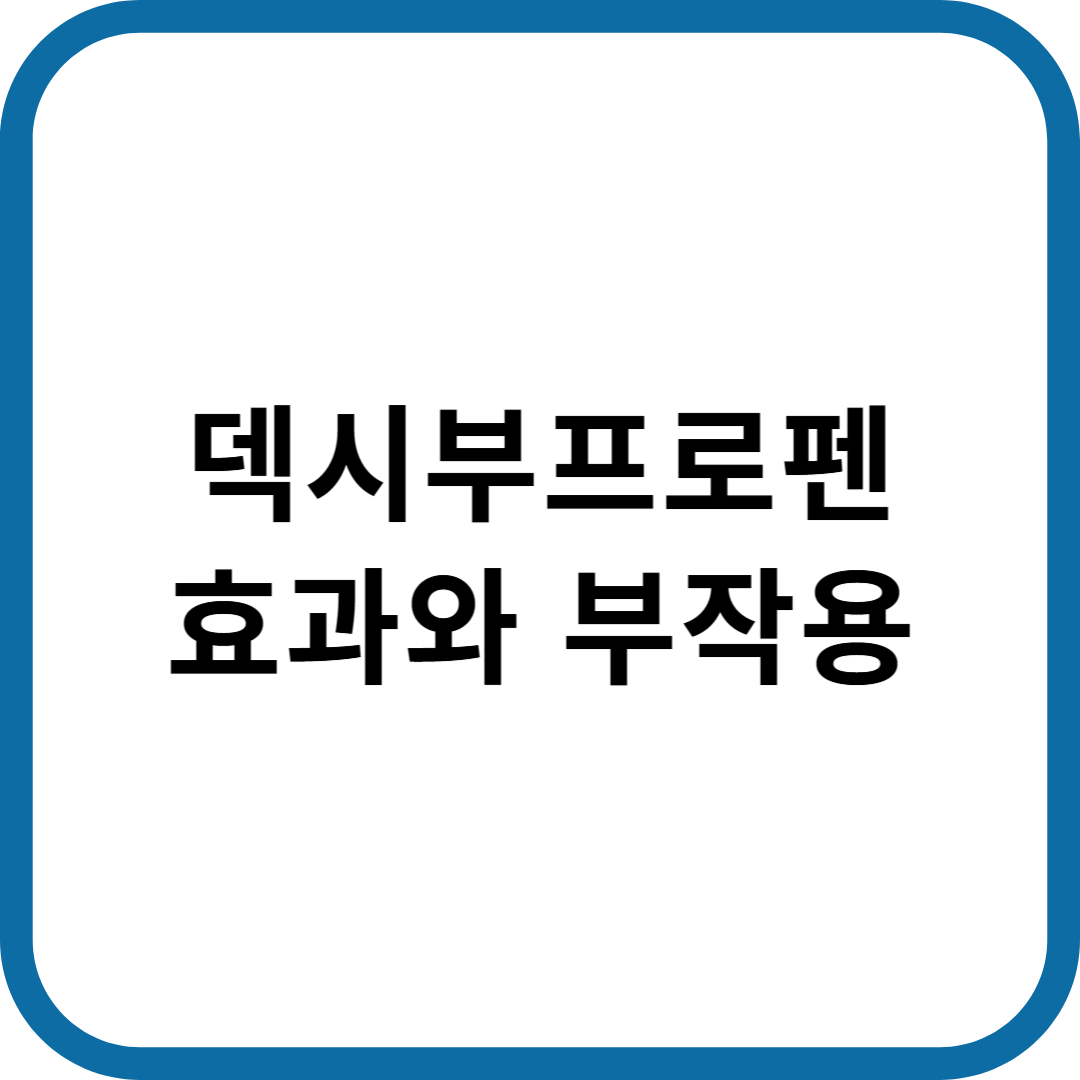 덱시부프로펜 효과와 부작용