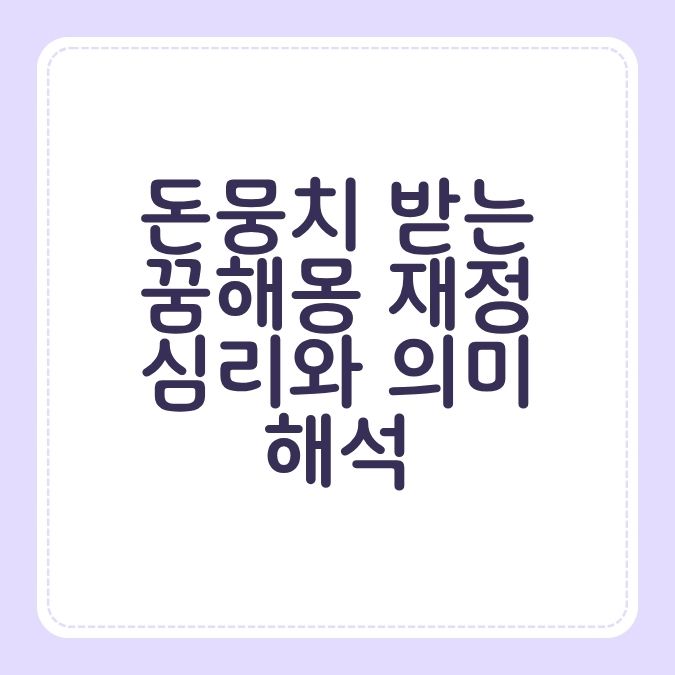 돈뭉치 받는 꿈해몽 재정 심리와 의미 해석