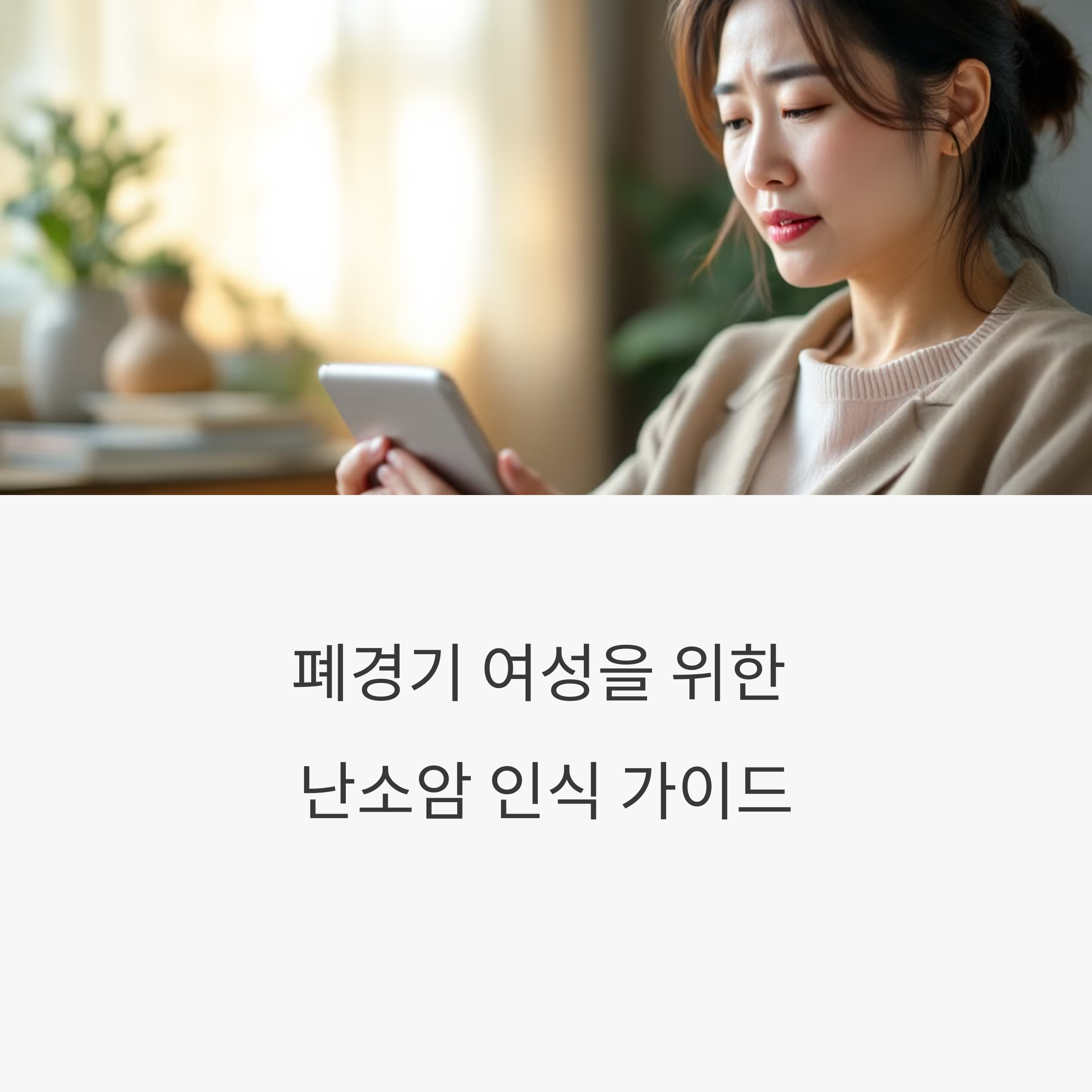 폐경기 여성의 난소암 위험도, 어떻게 대비할까?