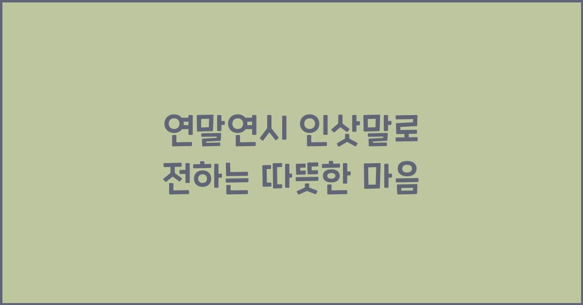 연말연시 인삿말