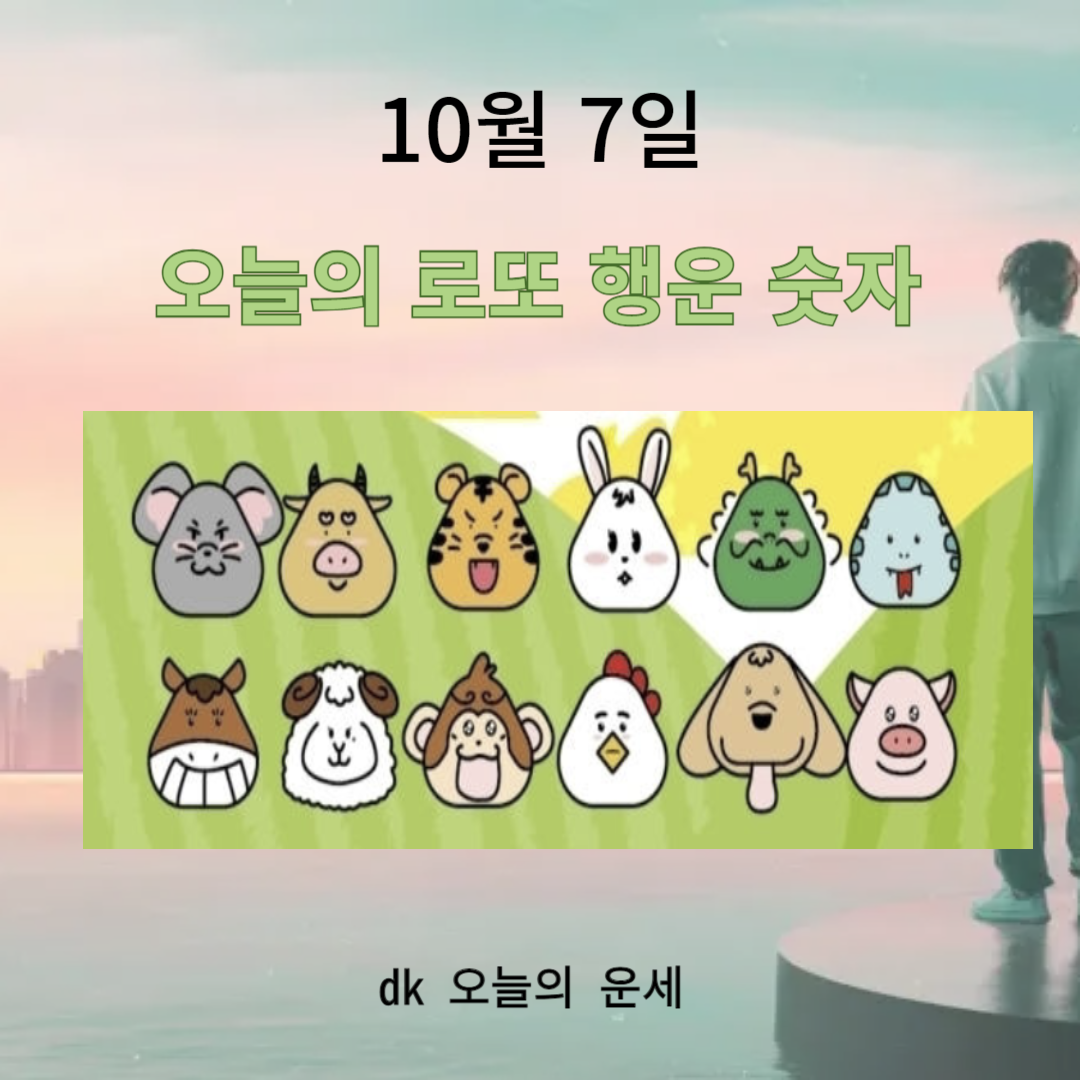 오늘의 로또 행운숫자