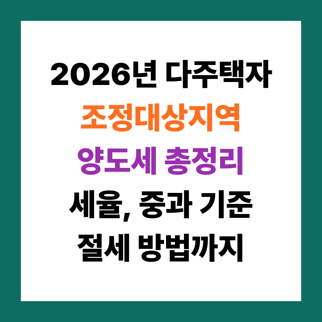 2026년 다주택자 조정대상지역 양도세 총정리