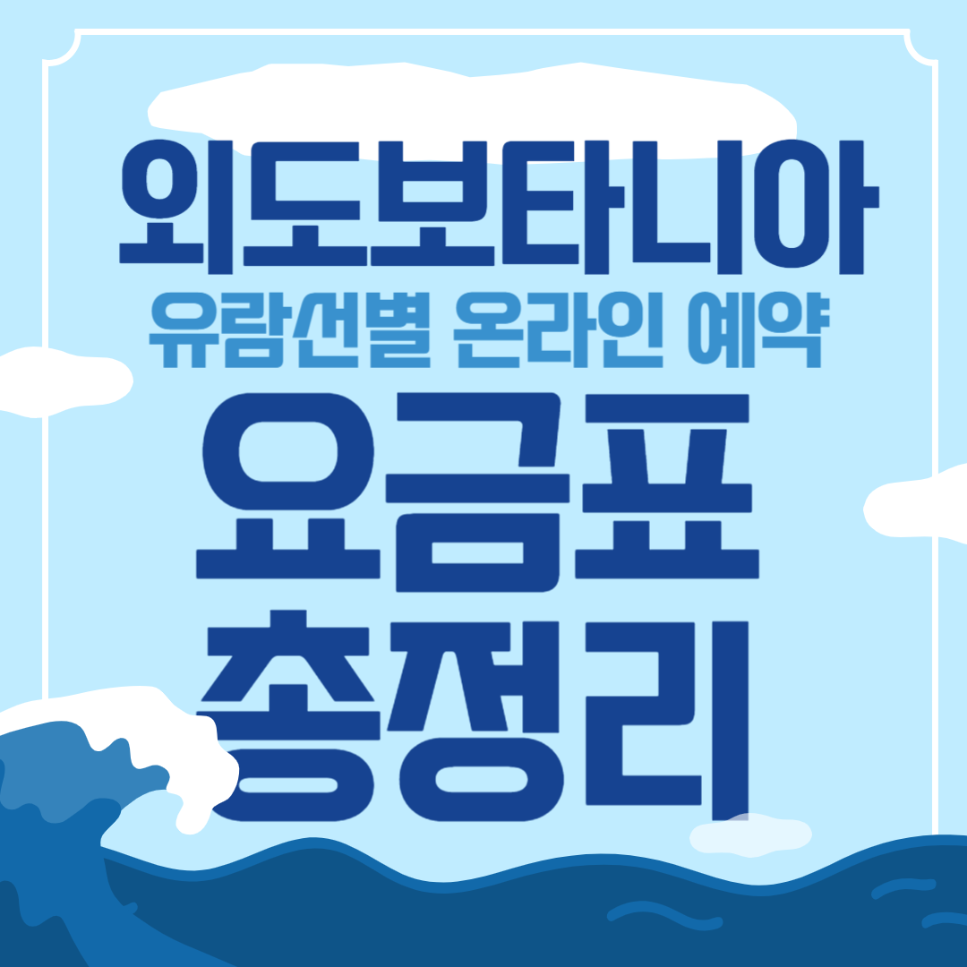 외도-유람선별-온라인-예약-요금표-총정리