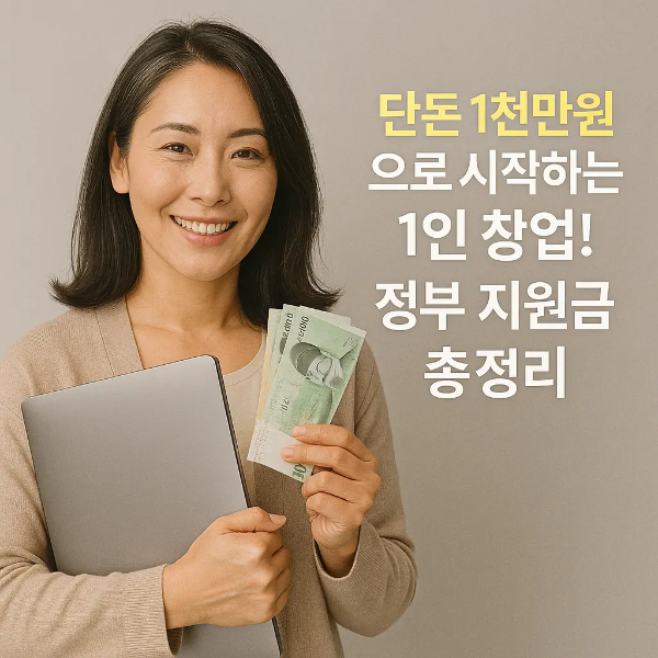 노트북과 현금을 들고 미소 짓는 여성과 함께 '단돈 1천만원으로 시작하는 1인 창업! 정부 지원금 총정리'라는 텍스트가 포함된 이미지