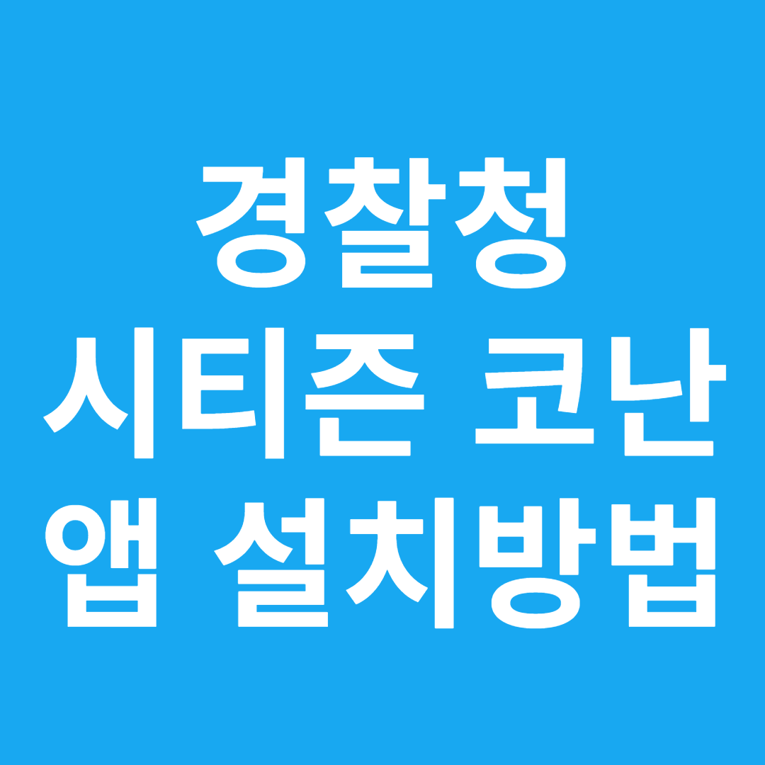 경찰청 시티즌 코난 앱 설치방법