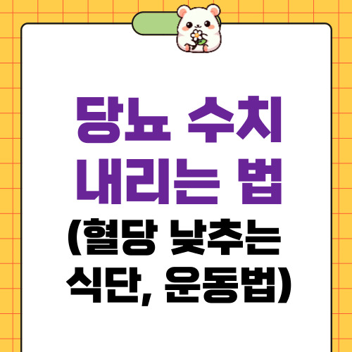 당뇨 수치 내리는 법