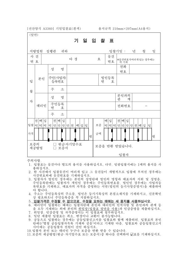 기일입찰표