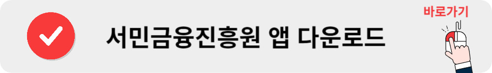 서민금융진흥원 앱 다운로드