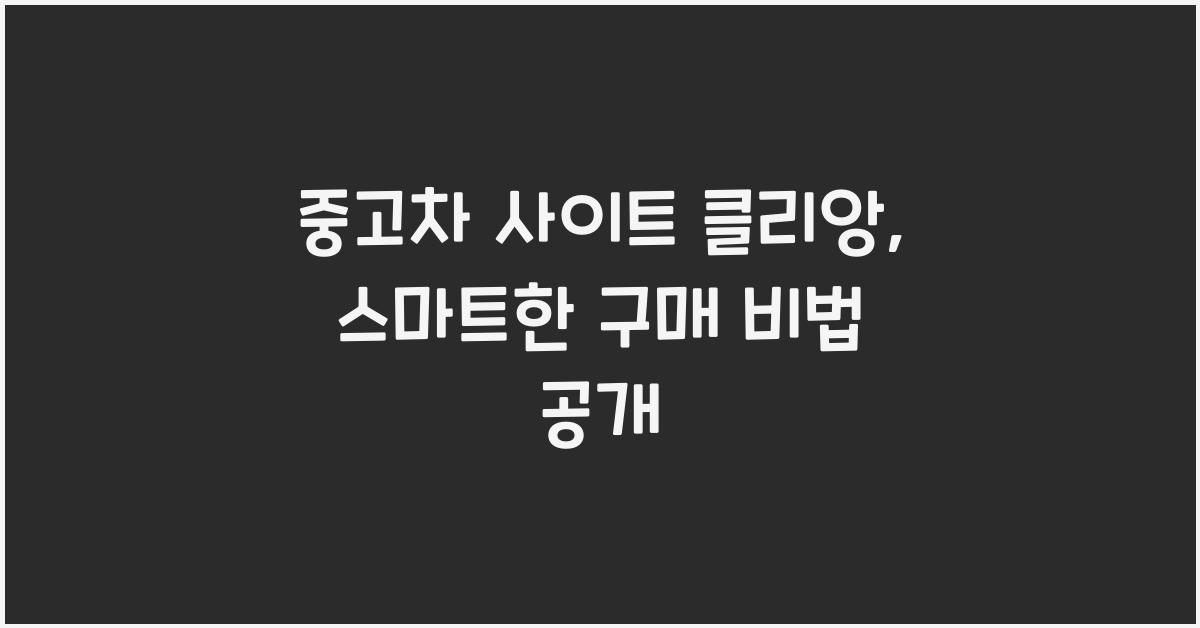 중고차 사이트 클리앙