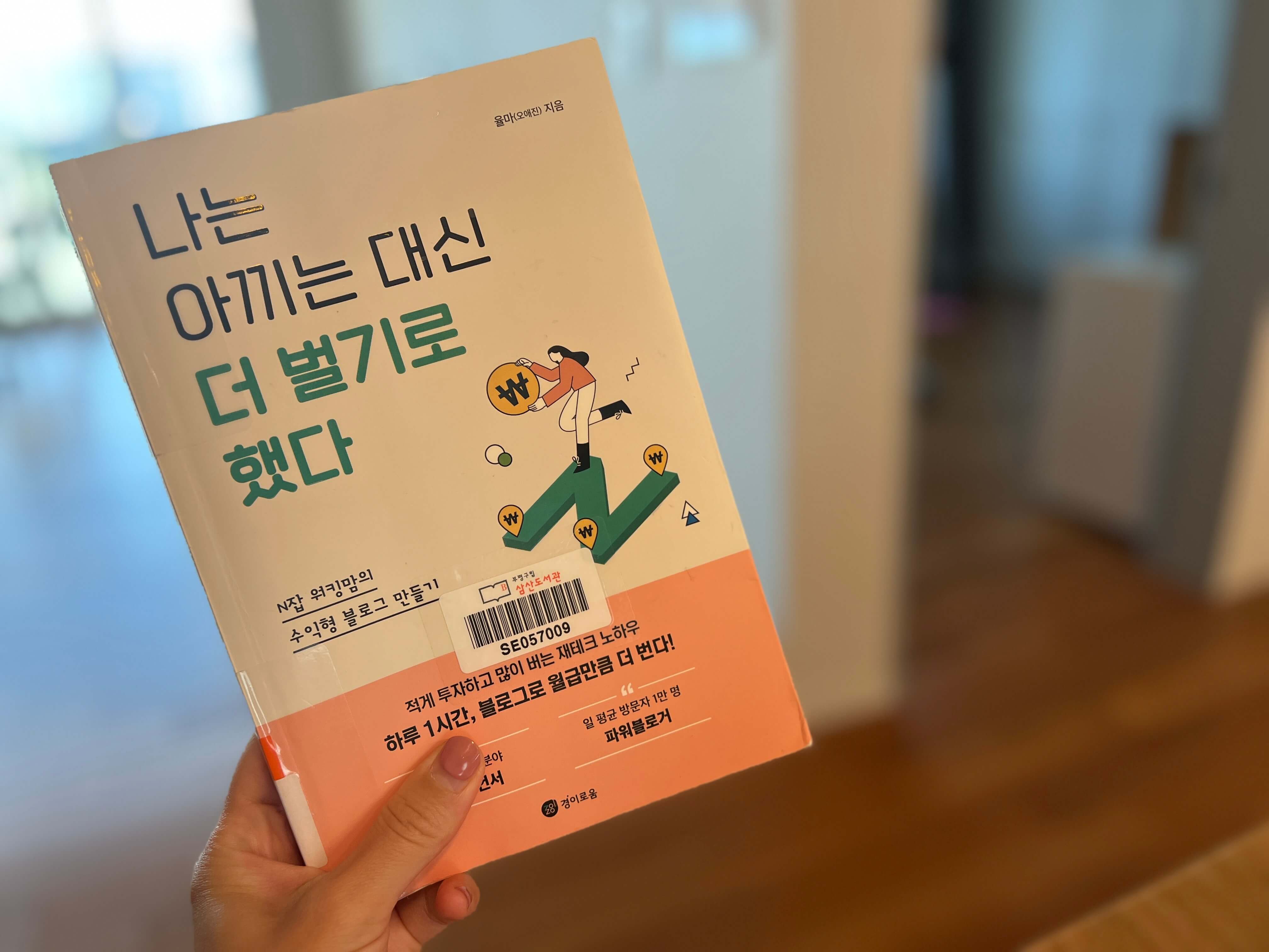 나는 아끼는 대신 더 벌기로 했다