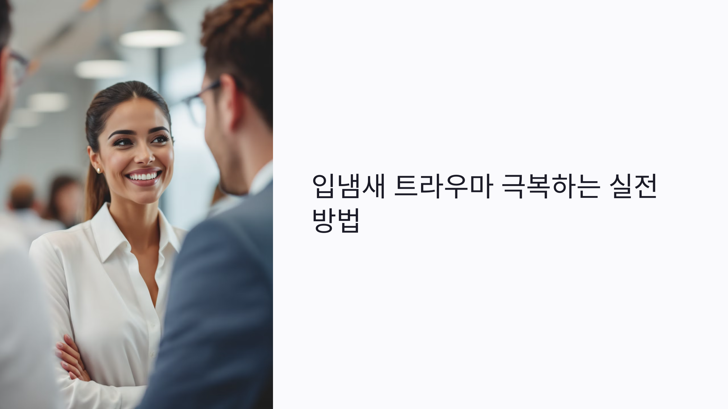 입냄새 트라우마 극복하는 실전 방법: 구강 유산균과 생활 개선법 총정리