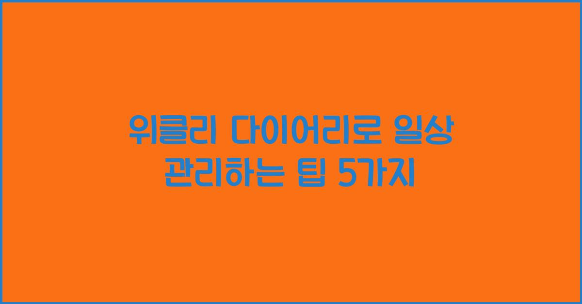 위클리 다이어리