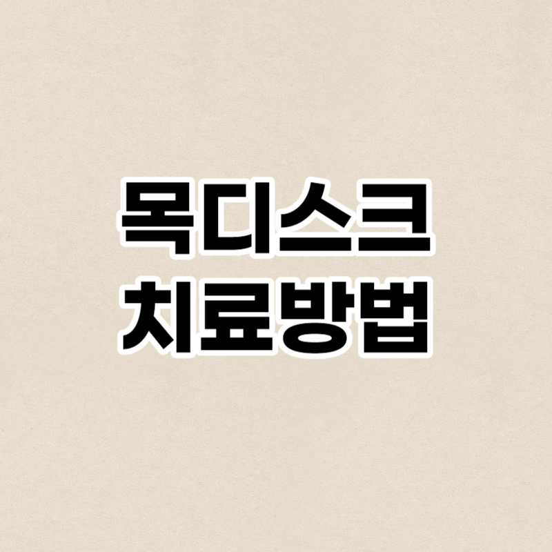 목디스크 치료방법