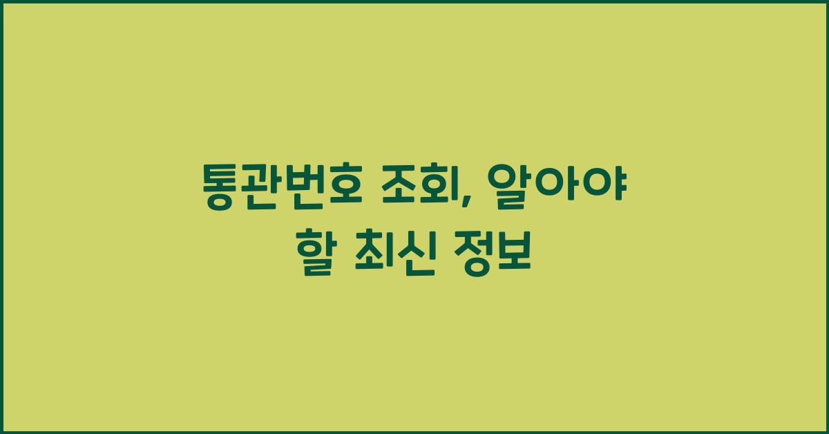 통관번호 조회
