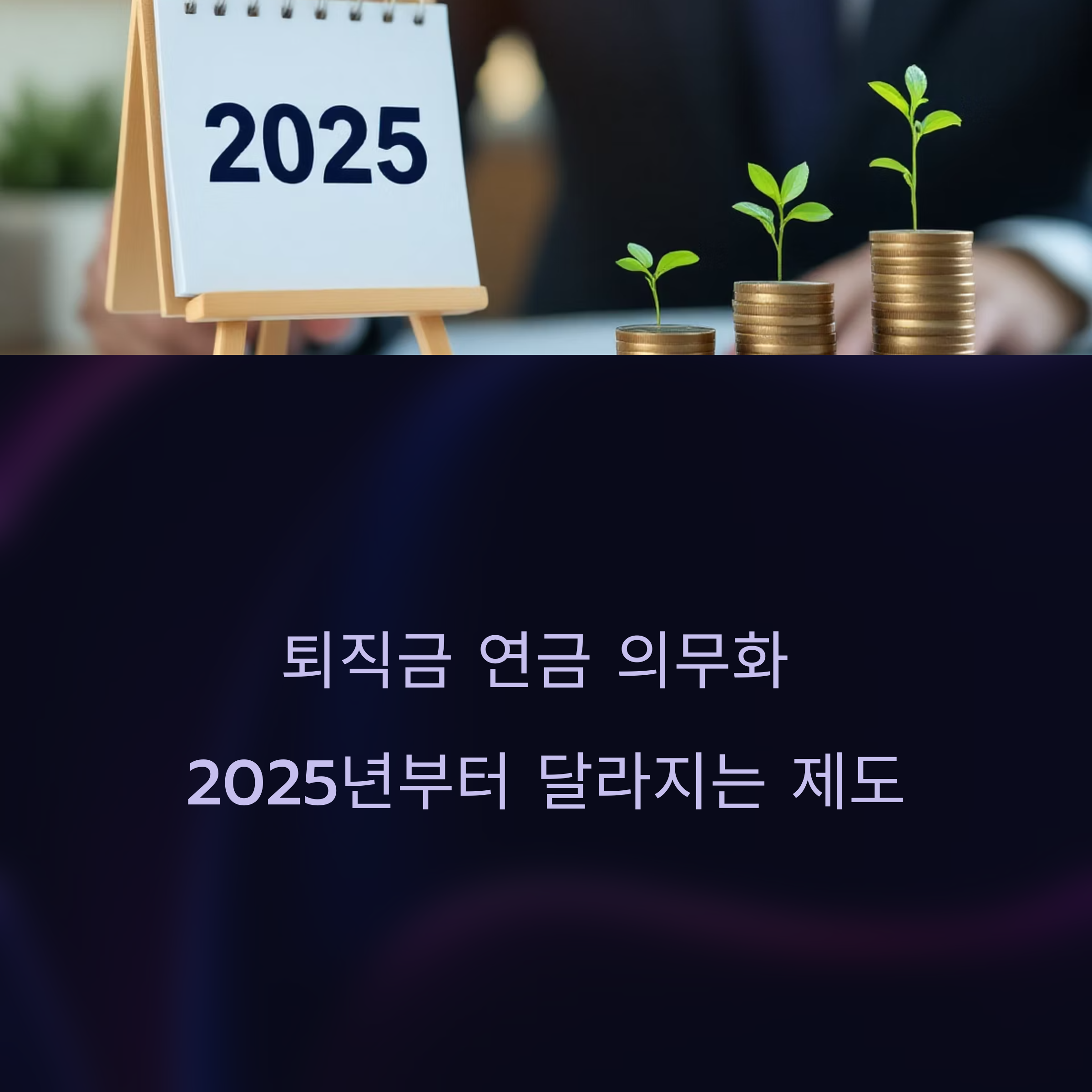 퇴직금 연금 의무화(+2025년부터 달라지는 제도)