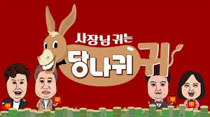 동시간대에는 어떤 방송-사장님귀느ㄴ당나귀귀