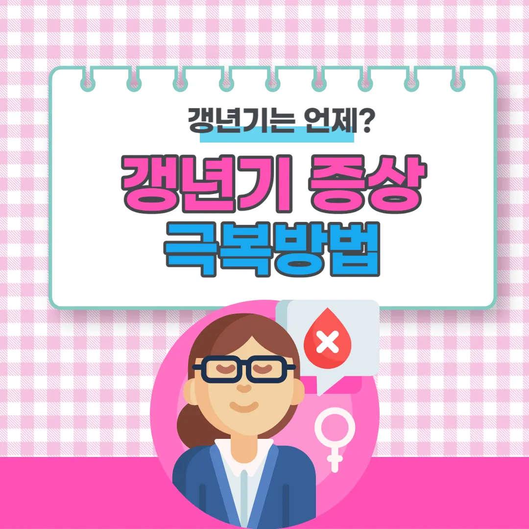 갱년기(폐경기) 나이 및 증상 : 갱년기 우울증 관리 및 좋은음식