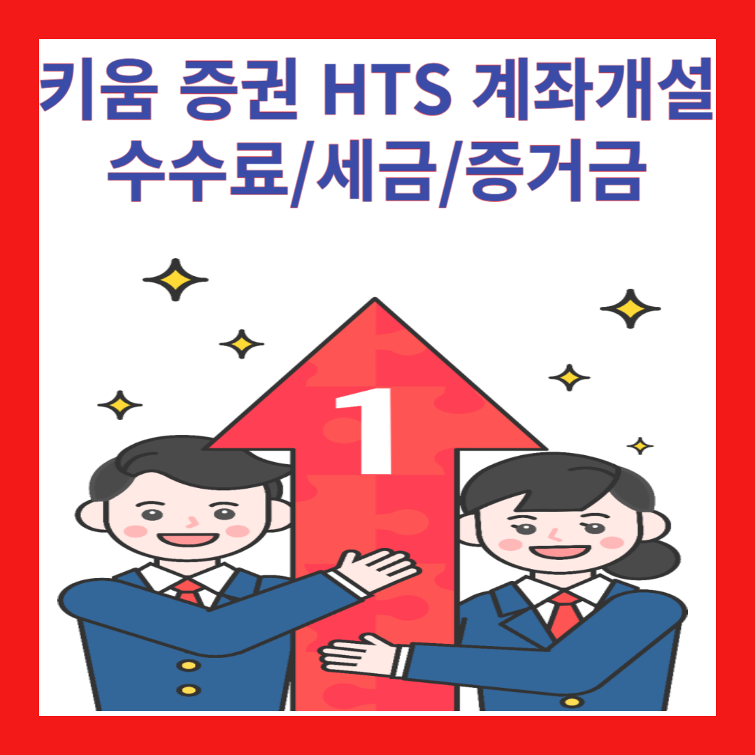 키움증권 hts 계좌개설 수수료 세금 증거금 사진