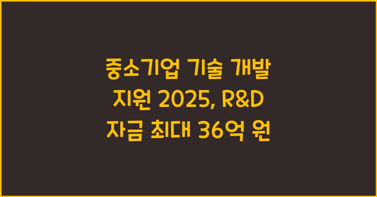 중소기업 기술 개발 지원 2025