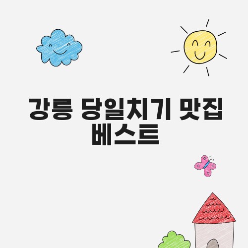 강릉 당일치기 맛집 베스트