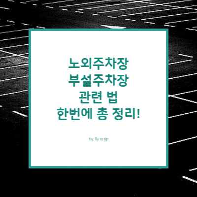 노외주차장과 부설주차장 관련 법
