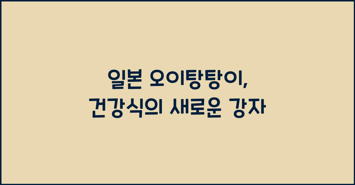 일본 오이탕탕이