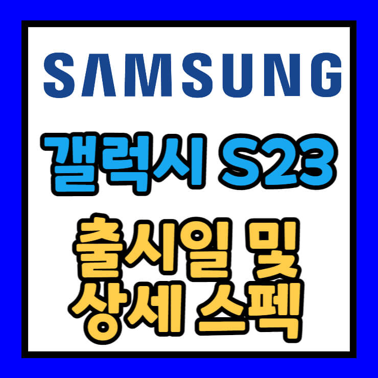 갤럭시 S23 시리즈 출시일 및 상세 스펙