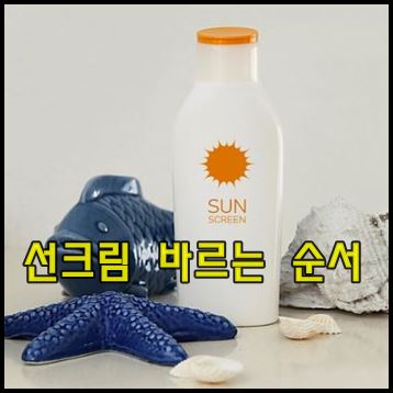 선크림 바르는 순서