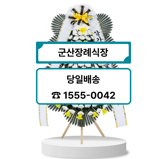 군산장례식장 화환