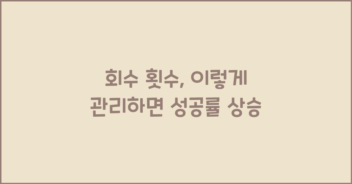 회수 횟수