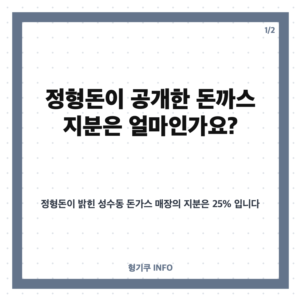 정형돈 돈까스 지분 25% 공개, 성수동 매장 사업 참여는? 카드뉴스 1
