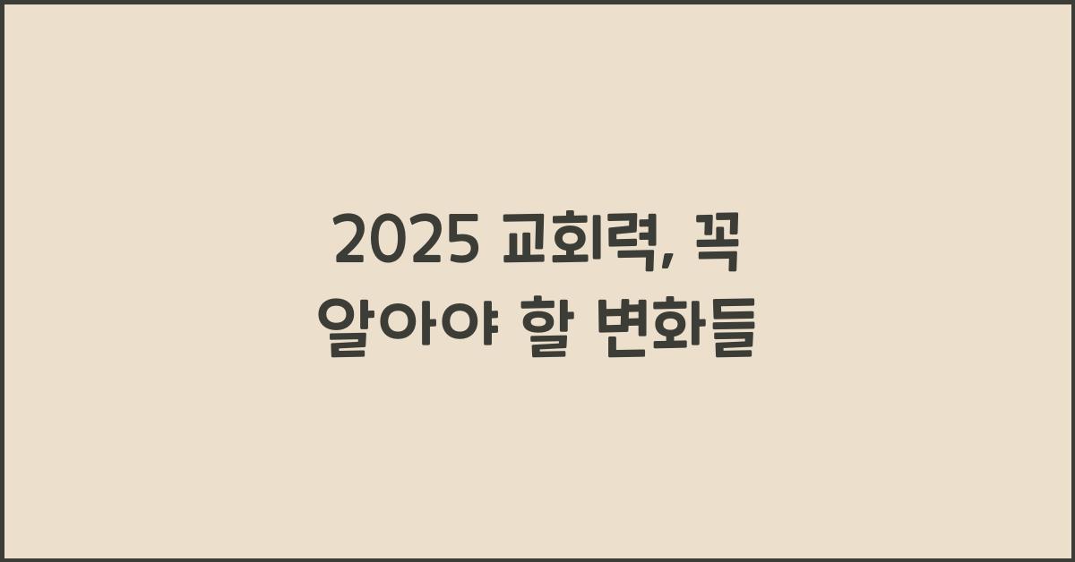 2025 교회력