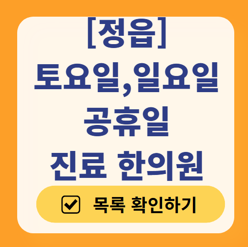 정읍 일요일 문 여는 한의원 목록 ❘ 토요일, 주말, 공휴일 진료 영업 병원 찾기