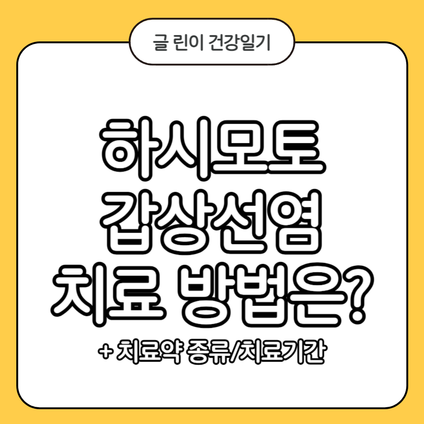 하시모토 갑상선염 치료