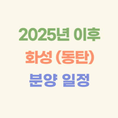 2025년-이후-화성-(동탄)-아파트-분양-일정