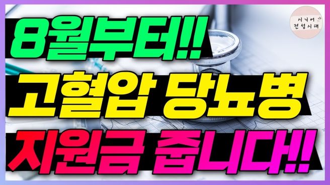 고협압 당뇨 고지혈증 지원금 알아보기