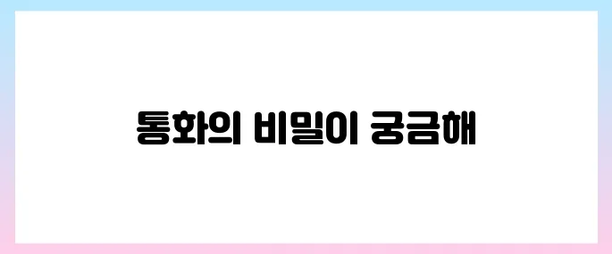 이재명 트럼프 통화, 뜨거운 20분
