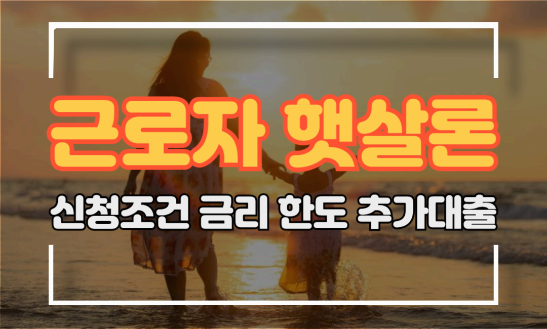 근로자 햇살론