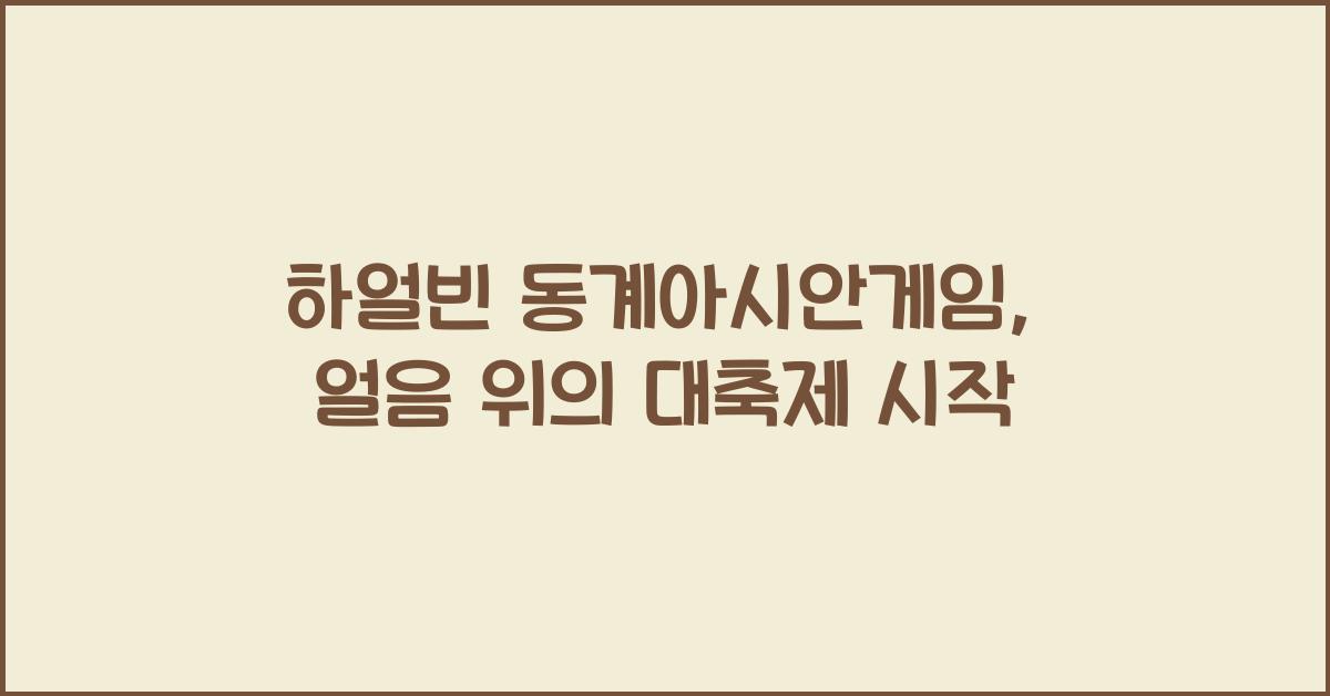 하얼빈 동계아시안게임