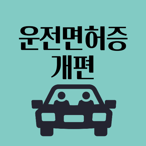 운전면허증 개편: 23년 만에 달라진 점 &amp; 발급 비용, 방법 총정리