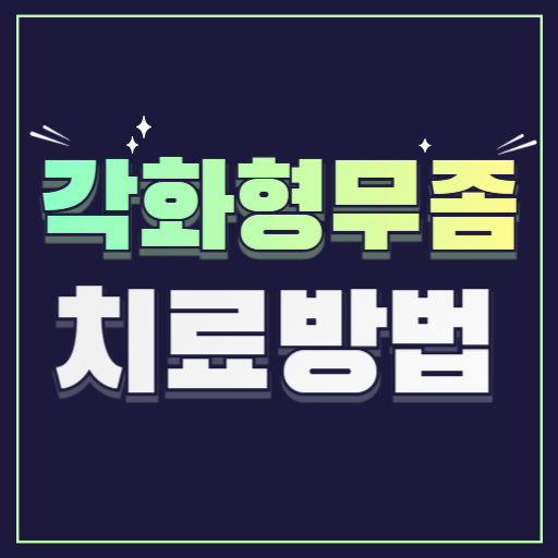 각화형무좀 원인 증상 치료법 약국연고