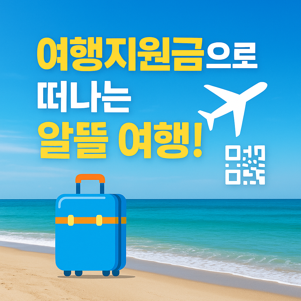 여행지원금_Travel subsidy