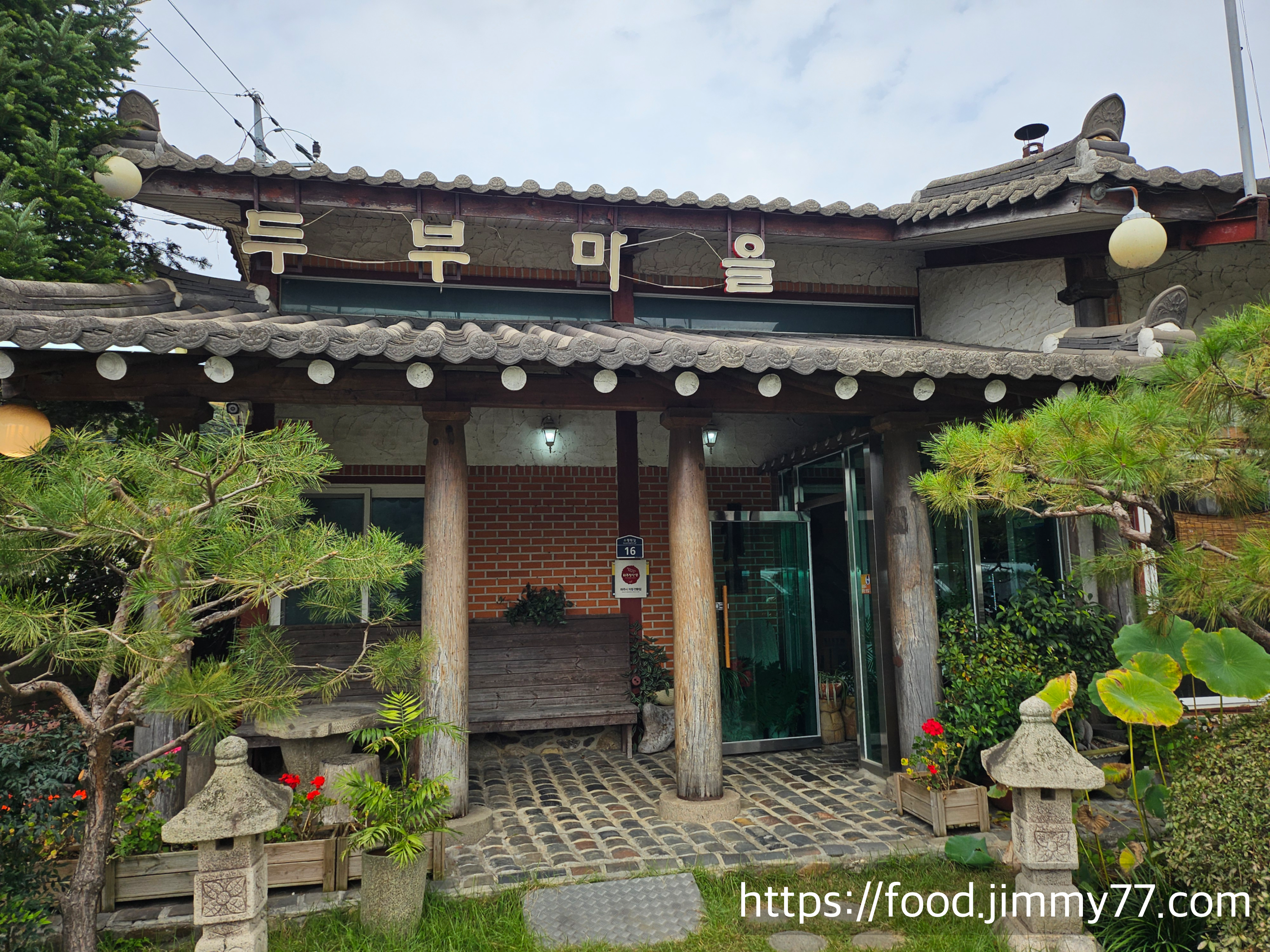 소령원두부마을